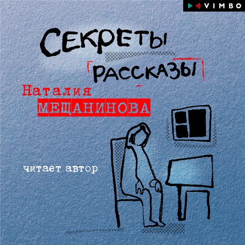 Sekrety. Rasskazy - Nataliya Meshchaninova