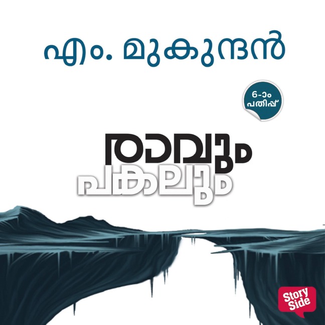 Raavum Pakalum - M. Mukundan