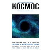 Cover-Bild zum Titel 'Kosmos. Dlya teh, kto hochet vse uspet' von 'Anastasiya Martyusheva'