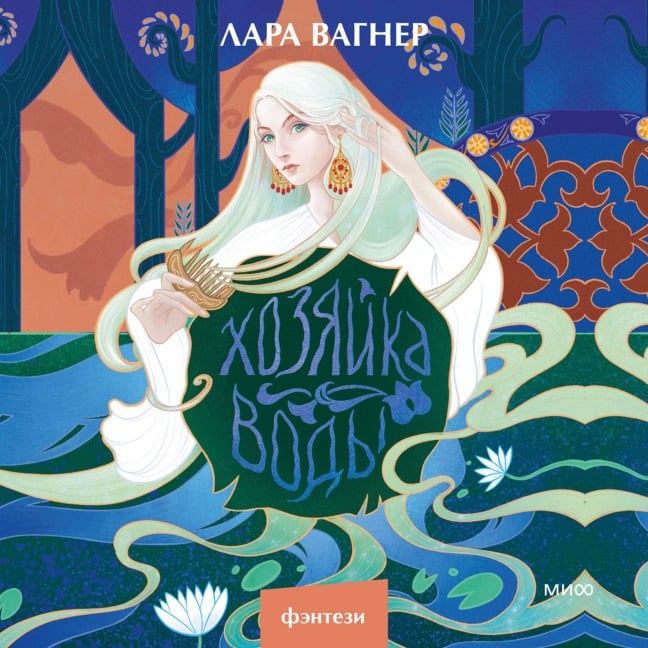 Hozyajka vody - Lara Wagner