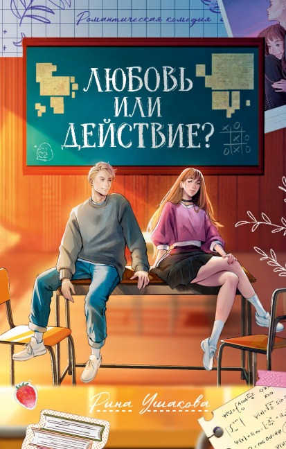 Lyubov' ili deystvie - Rina Ushakova