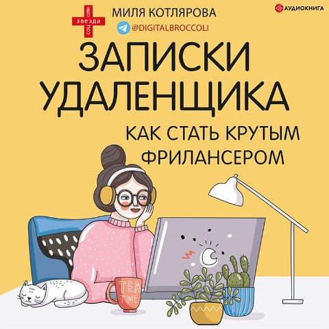 Zapiski udalenshchika. Kak stat' krutym frilanserom - Dzhamilya Kotlyarova