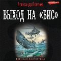 Cover-Bild zum Titel 'Vyhod na «Bis»' von 'Alexander Pletnev'