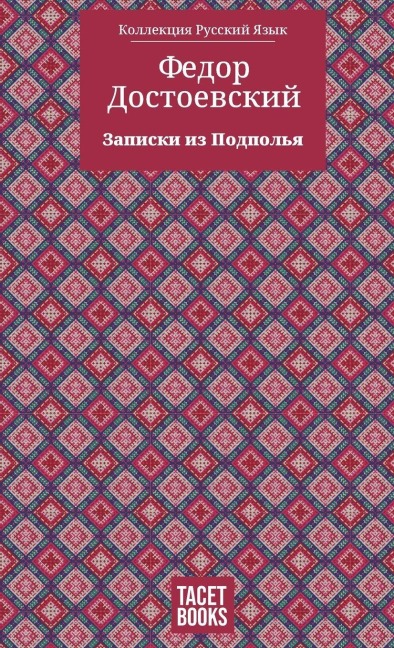 Notes from Underground - Записки из Подполья - &, Fyodor M Dostoevsky