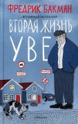 Vtoraja zhizn' Uve - Fredrik Backman