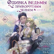 Cover-Bild zum Titel 'Oshibka vedmy s privorotnym zelem. Kniga 1' von 'Harunadon'