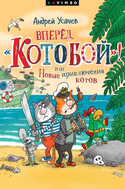 Vpered, «Kotoboj»! ili Novye priklyucheniya kotov - Andrey Usachev