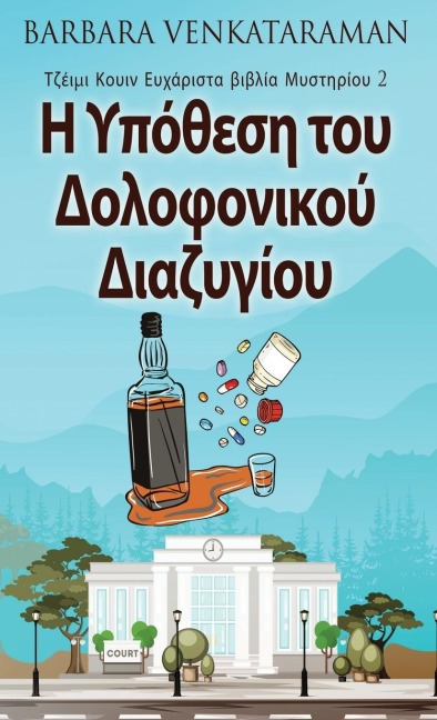 Η Υπόθεση του Δολοφονικού Δι&# - Barbara Venkataraman