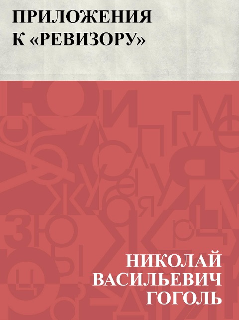 Prilozhenija k Revizoru - Nikolai Vasilievich Gogol