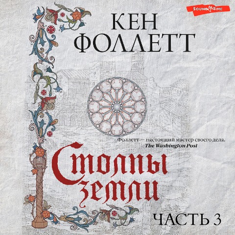 Stolpy zemli. Chast' 3 - Ken Follett