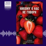 Cover-Bild zum Titel 'Nikomu o nas ne govori' von 'Alena Chernichnaya'