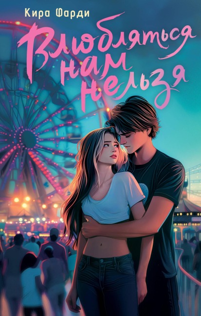 Vlyublyatsya nam nelzya - Kira Fardi