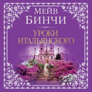Cover-Bild zum Titel 'Uroki ital'yanskogo' von 'Maeve Binchy'