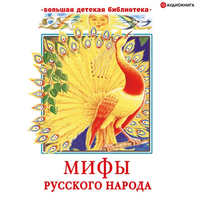 Mify russkogo naroda - Georgiy Naumenko