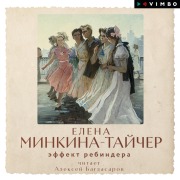 Cover-Bild zum Titel 'Effekt Rebindera' von 'Elena Minkina-Taycher'