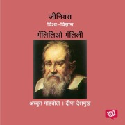Cover-Bild zum Titel 'Genius Galileo Galilei' von 'Deepa Deshmukh, Achyut Godbole'