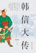 Cover-Bild zum Titel 'Han Xin' von '¿¿¿'