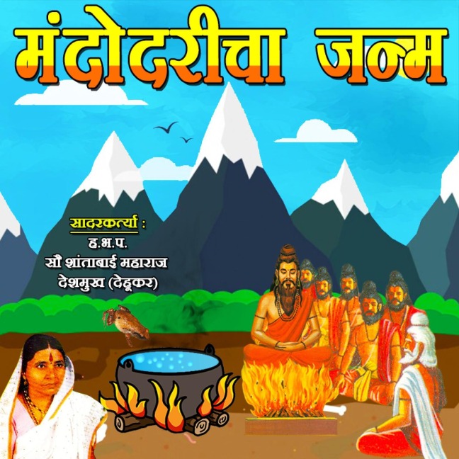 Mandodaricha Janma - Shantabai Gahininath Deshmukh