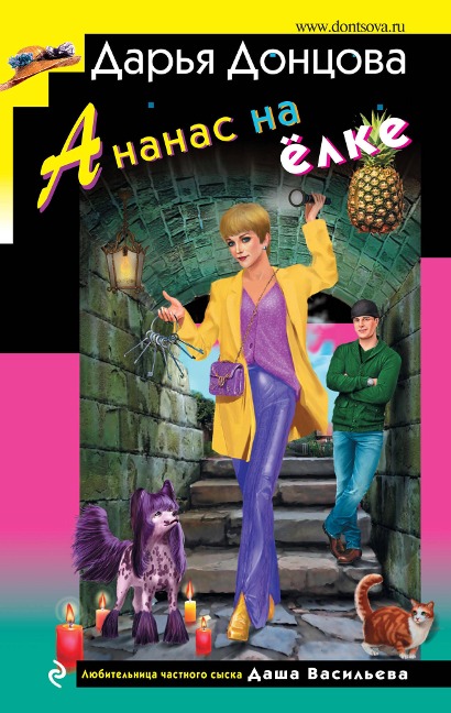 Ananas na yolke - Daria Dontsova