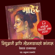 Cover-Bild zum Titel 'Sindhu Ajji aani Mhaismalavarche Kaangaru' von 'Devdatta Rajadhyaksh'