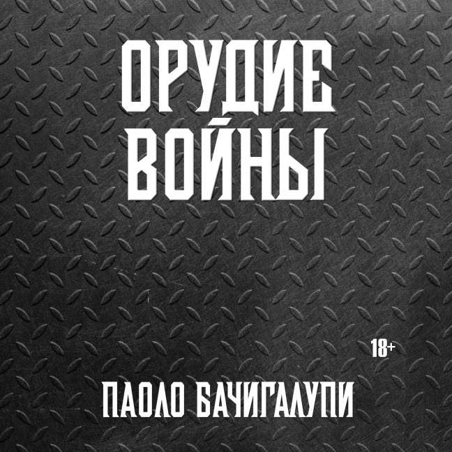 Orudie voyny - Paolo Bacigalupi
