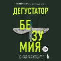 Degustator bezumiya. Put' narkomana ot udovol'stviya do neobratimyh posledstviy - Yulia Kotenko