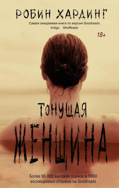 Tonuschaya zhenschina - Robin Harding