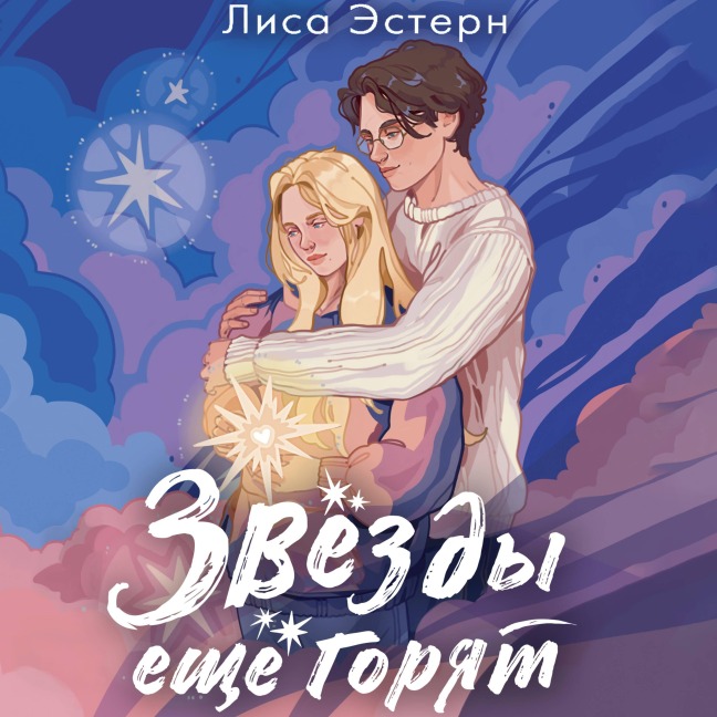 Zvyozdy eschyo goryat - Lisa Estern