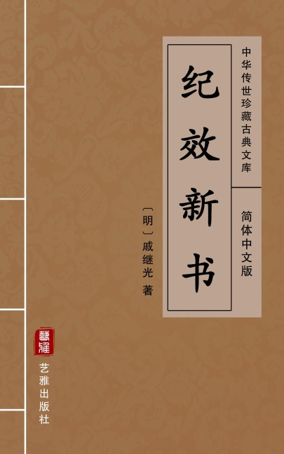 Ji Xiao Xin Shu(Simplified Chinese Edition) - Qi Jiguang