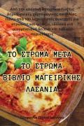 ΤΟ ΣΤΡΩΜΑ ΜΕΤΑ ΤΟ ΣΤΡΩΜΑ ΒΙΒΛΙΟ ΜΑΓΕΙΡΙΚΗΣ ΛΑΣΑΝ&#9 - &