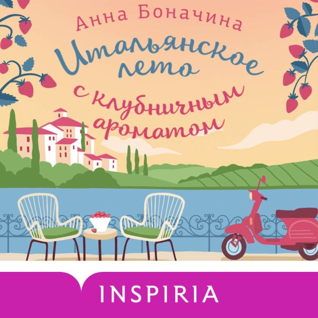 Italyanskoe leto s klubnichnym aromatom - Anna Bonachina