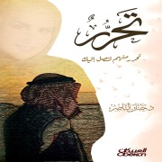 Cover-Bild zum Titel 'Free yourself from them to reach you' von 'Hanan Al Nasser'