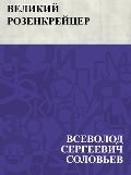 Velikij rozenkrejcer - Vsevolod Sergeevich Solovyov