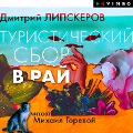 Turisticheskiy sbor v ray - Dmitriy Lipskerov
