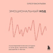 Cover-Bild zum Titel 'Emotsionalnyy kod' von 'Olesya Vasileva'