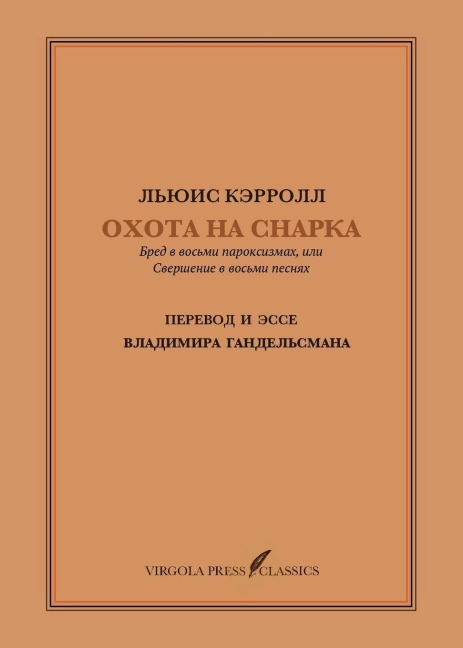 Охота на Снарка. Перевод и эссе Владимира Г - Lewis Carroll