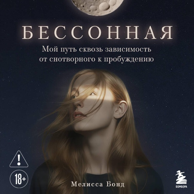Bessonnaya. Moy put skvoz zavisimost ot snotvornogo k probuzhdeniyu - Melissa Bond