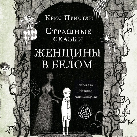 Strashnye skazki ZHenshchiny v belom - Chris Priestley