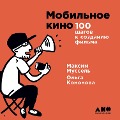 Mobil'noe kino: 100 shagov k sozdaniyu fil'ma - Ol'ga Kononova, Maksim Mussel'