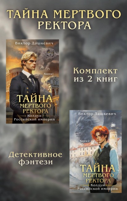 Tayny mertvogo rektora - Viktor Dashkevich