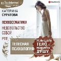Cover-Bild zum Titel 'Telesnaya psihologiya: uslyshat' telo ¿ iscelit' dushu' von 'Ekaterina Suratova'