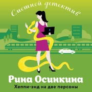 Cover-Bild zum Titel 'Heppi-end na dve persony' von 'Rina Osinkina'