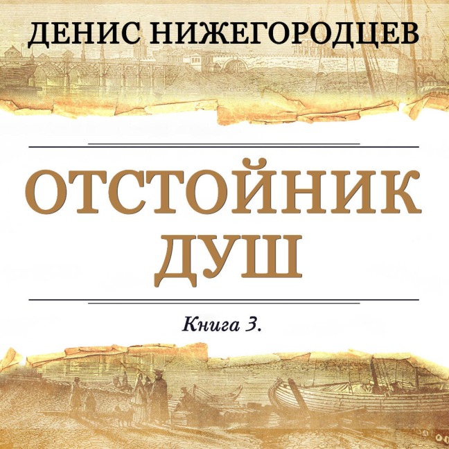Otstoynik dush - Denis Nizhegorodtsev