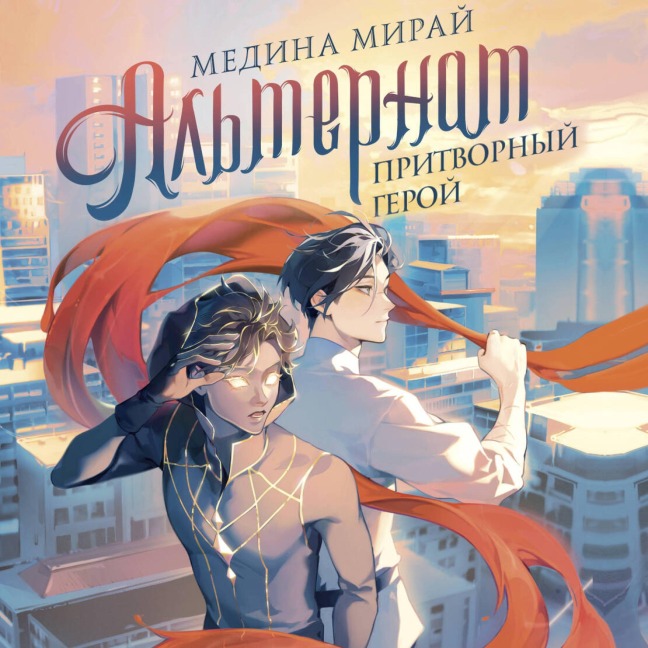 Alternat. Pritvornyy geroy - Medina Miray