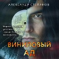 Cover-Bild zum Titel 'Vinilovyy ad' von 'Aleksandr Stepanov'