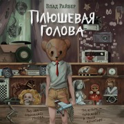 Cover-Bild zum Titel 'Plyushevaya golova' von 'Vlad Raiber'