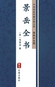 Cover-Bild zum Titel 'Jing Yue Quan Shu(Simplified Chinese Edition)' von 'Zhang Jingyue'