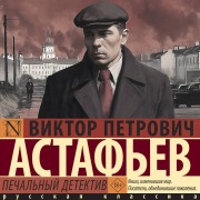 Cover-Bild zum Titel 'Pechalnyy detektiv' von 'Viktor Astafev'