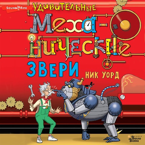 Udivitelnye mehanicheskie zveri - Nick Ward