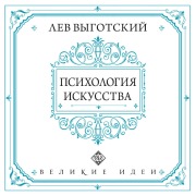 Cover-Bild zum Titel 'Psihologiya iskusstva' von 'Lev Vygotskiy'